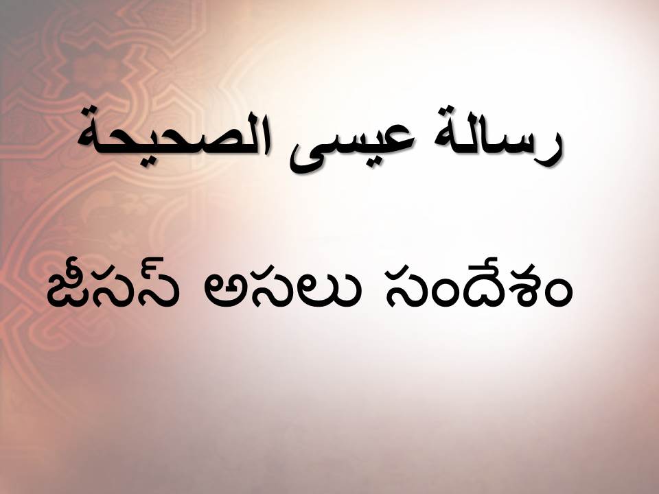 జీసస్ అసలు సందేశం